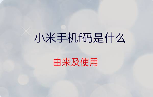 小米手机f码是什么 由来及使用